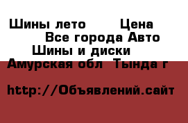 Шины лето R19 › Цена ­ 30 000 - Все города Авто » Шины и диски   . Амурская обл.,Тында г.